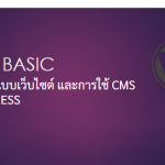 การออกแบบเว็บไซต์ และการใช้ CMS WORDPRESS